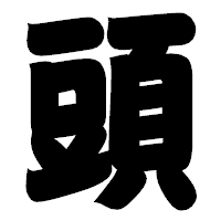 「頭」の相撲体フォント・イメージ
