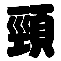 「頸」の相撲体フォント・イメージ