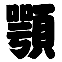 「顎」の相撲体フォント・イメージ