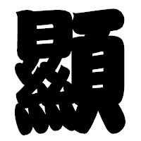 「顯」の相撲体フォント・イメージ