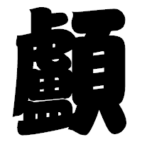 「顱」の相撲体フォント・イメージ