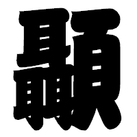「顳」の相撲体フォント・イメージ