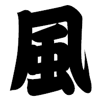 「風」の相撲体フォント・イメージ