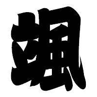 「颯」の相撲体フォント・イメージ