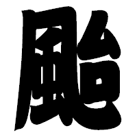 「颱」の相撲体フォント・イメージ