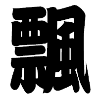 「飄」の相撲体フォント・イメージ