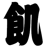 「飢」の相撲体フォント・イメージ