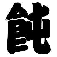 「飩」の相撲体フォント・イメージ