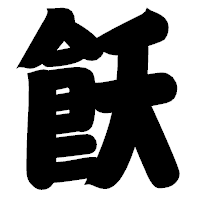 「飫」の相撲体フォント・イメージ