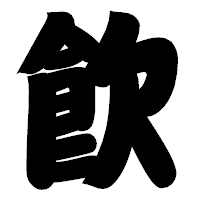 「飮」の相撲体フォント・イメージ