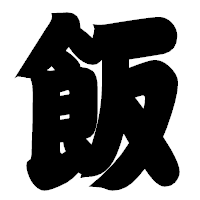 「飯」の相撲体フォント・イメージ