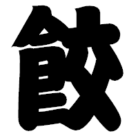 「餃」の相撲体フォント・イメージ