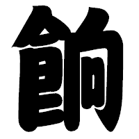 「餉」の相撲体フォント・イメージ