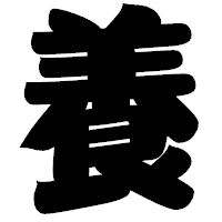 「養」の相撲体フォント・イメージ