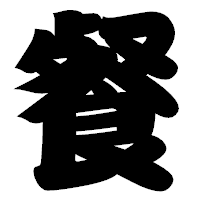「餐」の相撲体フォント・イメージ