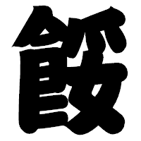 「餒」の相撲体フォント・イメージ