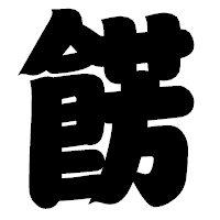 「餝」の相撲体フォント・イメージ