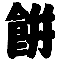 「餠」の相撲体フォント・イメージ