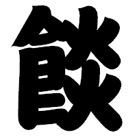 「餤」の相撲体フォント・イメージ