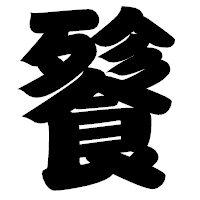 「餮」の相撲体フォント・イメージ