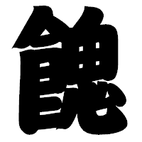 「餽」の相撲体フォント・イメージ
