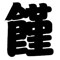 「饉」の相撲体フォント・イメージ