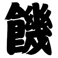 「饑」の相撲体フォント・イメージ