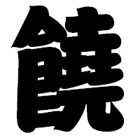 「饒」の相撲体フォント・イメージ