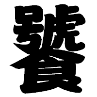 「饕」の相撲体フォント・イメージ
