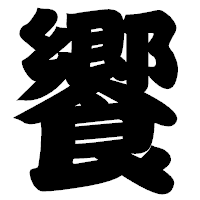 「饗」の相撲体フォント・イメージ