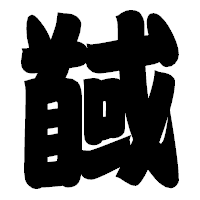 「馘」の相撲体フォント・イメージ