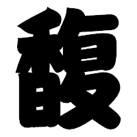 「馥」の相撲体フォント・イメージ