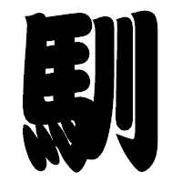 「馴」の相撲体フォント・イメージ