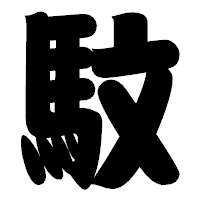 「馼」の相撲体フォント・イメージ