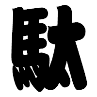 「駄」の相撲体フォント・イメージ