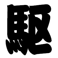 「駆」の相撲体フォント・イメージ