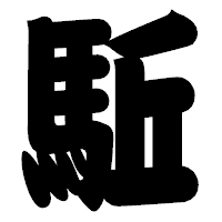 「駈」の相撲体フォント・イメージ
