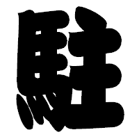 「駐」の相撲体フォント・イメージ