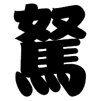「駑」の相撲体フォント・イメージ