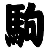 「駒」の相撲体フォント・イメージ
