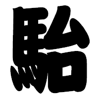 「駘」の相撲体フォント・イメージ