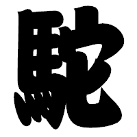 「駝」の相撲体フォント・イメージ