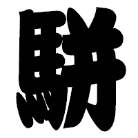 「駢」の相撲体フォント・イメージ