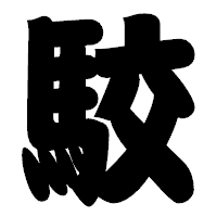 「駮」の相撲体フォント・イメージ
