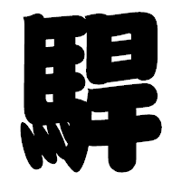 「駻」の相撲体フォント・イメージ