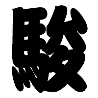 「駿」の相撲体フォント・イメージ