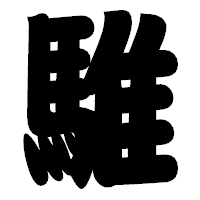 「騅」の相撲体フォント・イメージ