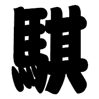 「騏」の相撲体フォント・イメージ