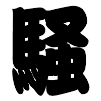 「騒」の相撲体フォント・イメージ