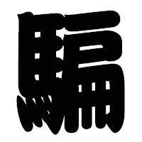 「騙」の相撲体フォント・イメージ